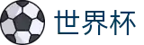 2026世界杯足球竞猜-释放无限足球激情